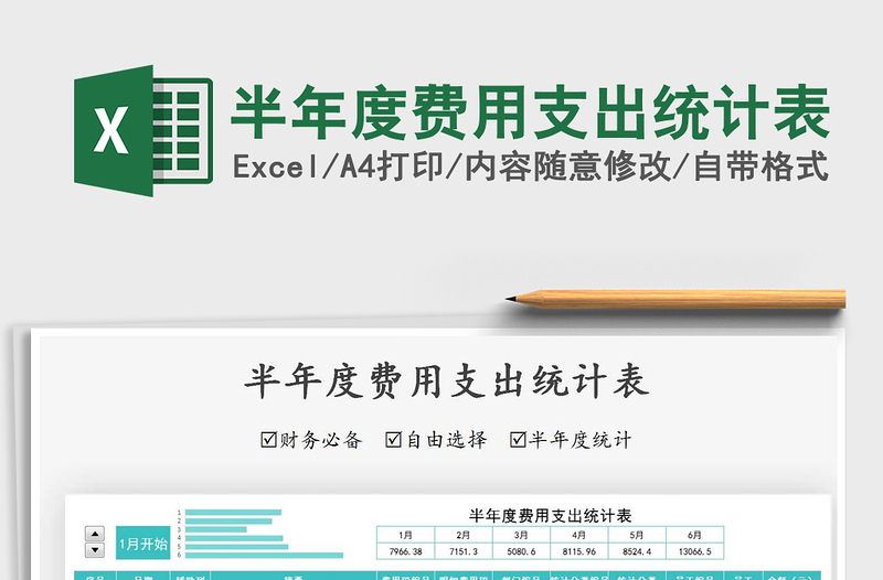 2021年半年度費用支出統(tǒng)計表
