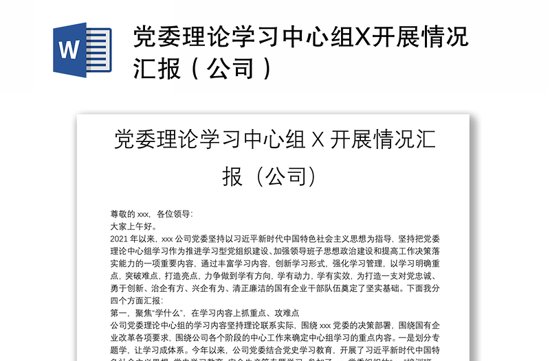 党委理论学习中心组X开展情况汇报（公司）