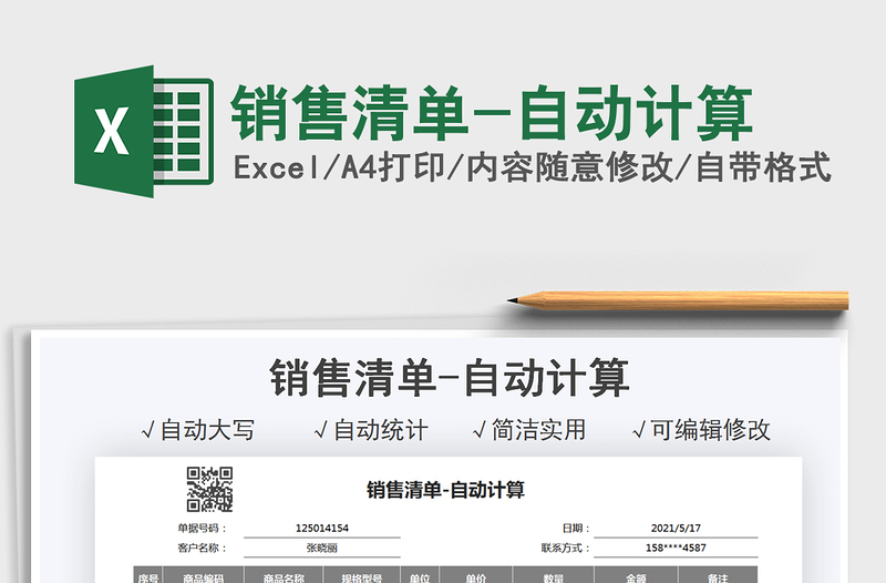 2021銷售清單-自動(dòng)計(jì)算免費(fèi)下載