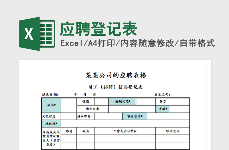 2021年应聘登记表