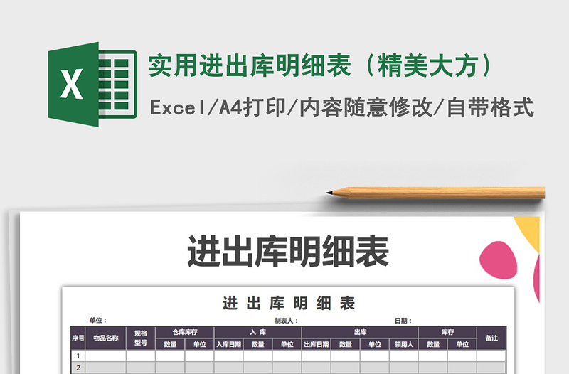 2021年實(shí)用進(jìn)出庫(kù)明細(xì)表(精美大方)免費(fèi)下載