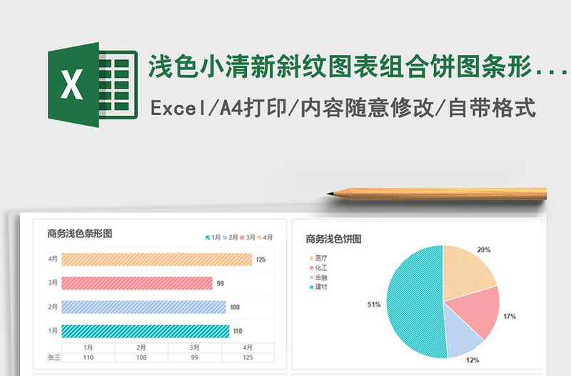 2021年浅色小清新斜纹图表组合饼图条形图