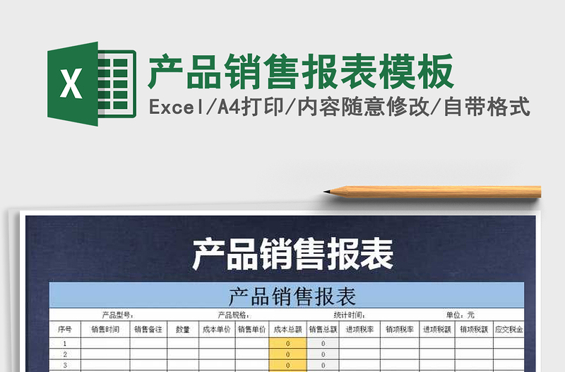 2021年產(chǎn)品銷售報表模板免費下載
