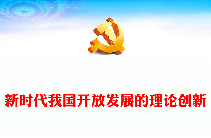 開放發(fā)展理念PPT紅色精美新時代我國開放發(fā)展的理論創(chuàng)新黨課(講稿)