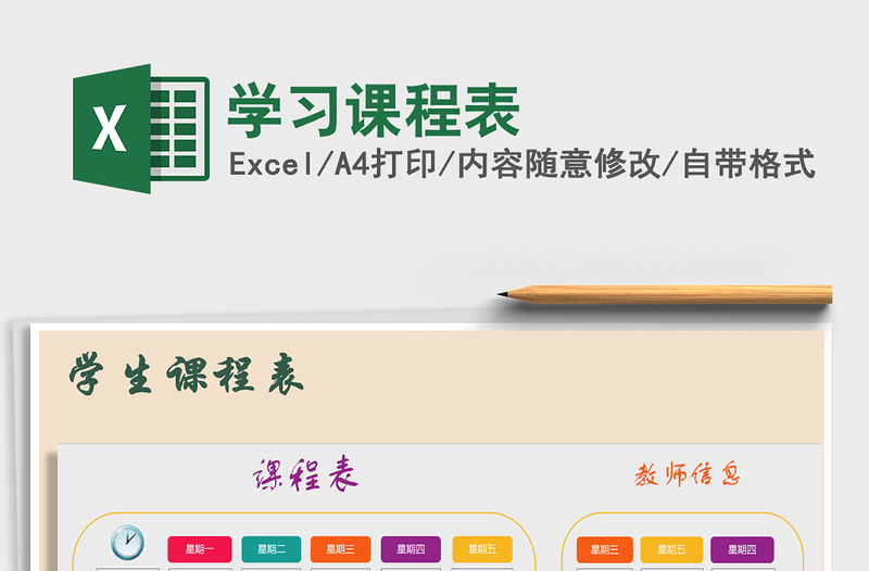 2022年學(xué)習(xí)課程表免費(fèi)下載