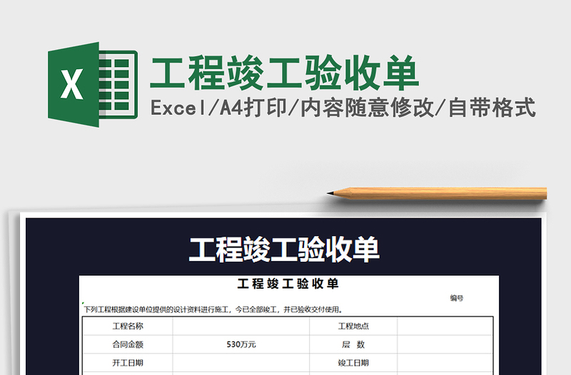 2022年工程竣工验收单免费下载