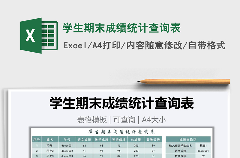 2021年學生期末成績統(tǒng)計查詢表