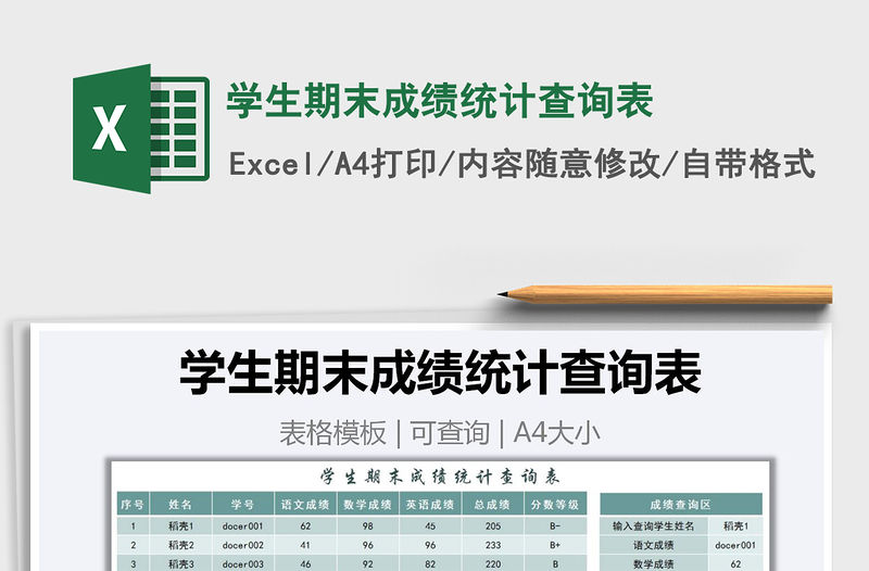 2021年學生期末成績統計查詢表