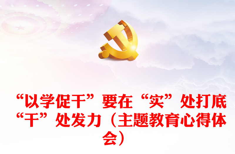 “以學(xué)促干”要在“實”處打底“干”處發(fā)力(主題教育心得體會)
