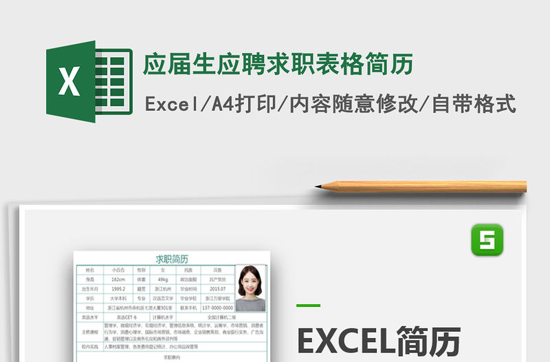 2021年應屆生應聘求職表格簡歷