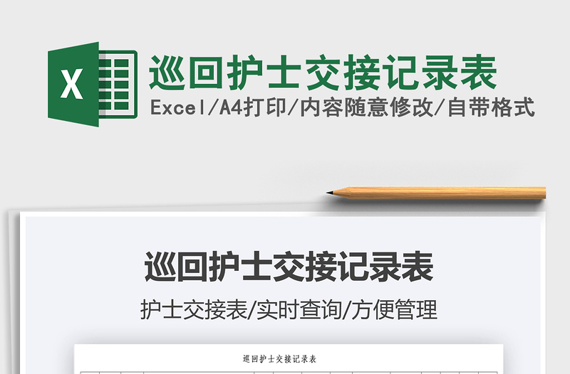2022巡回護(hù)士交接記錄表免費(fèi)下載