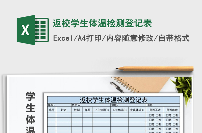 2021年返校學(xué)生體溫檢測登記表