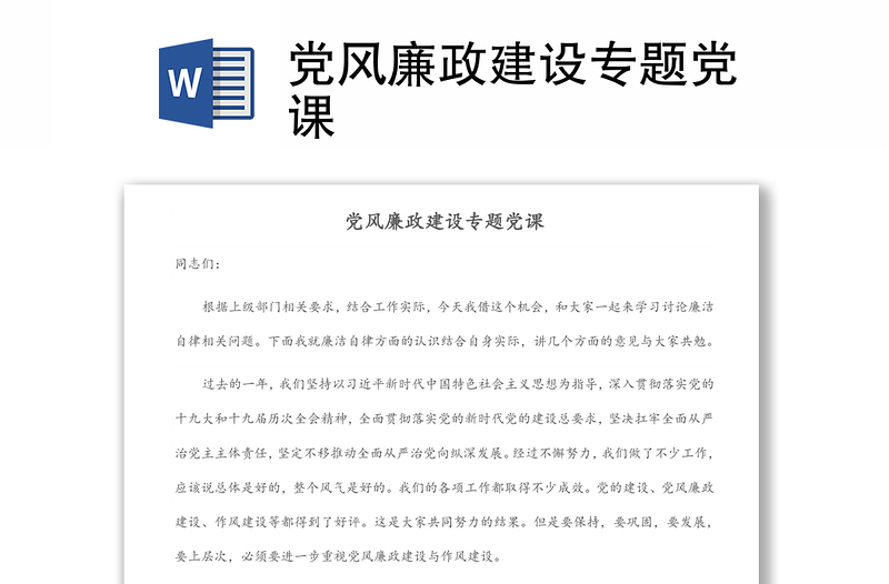 黨風(fēng)廉政建設(shè)專題黨課