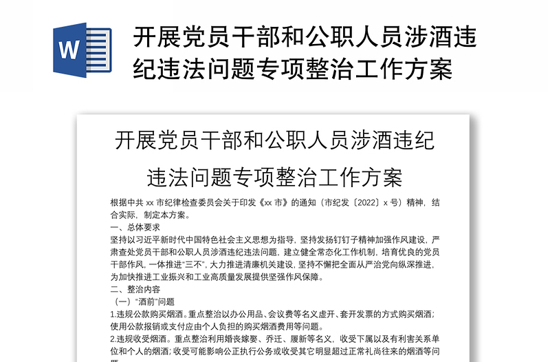 開展黨員干部和公職人員涉酒違紀違法問題專項整治工作方案