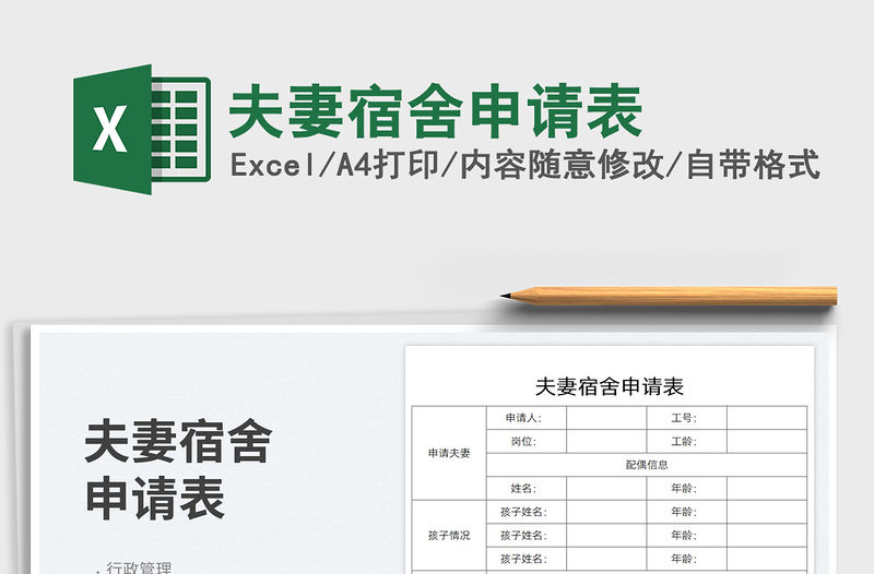 夫妻宿舍申請表