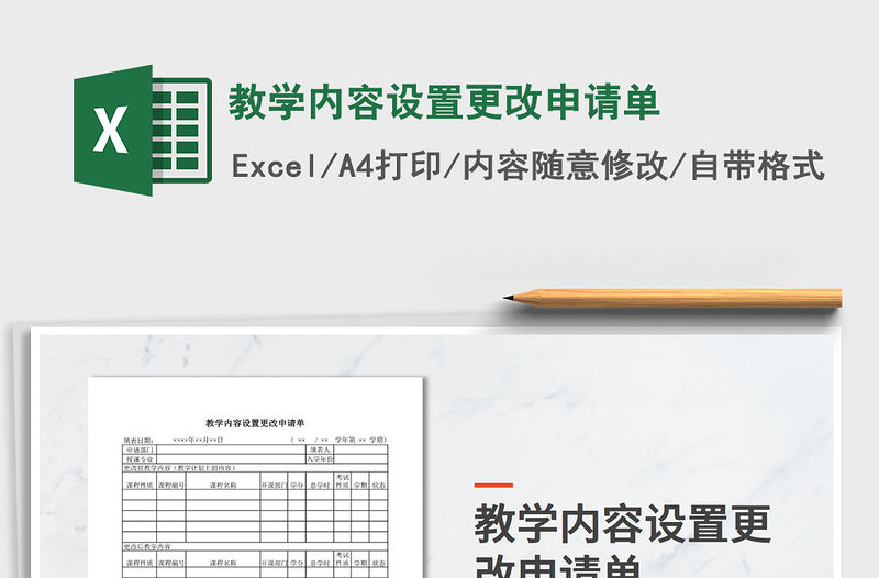 2022年教學內容設置更改申請單免費下載