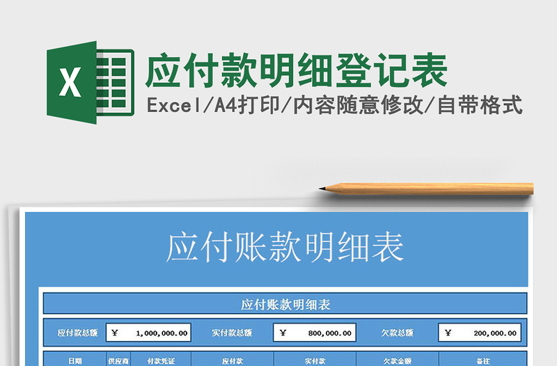2021年應(yīng)付款明細(xì)登記表