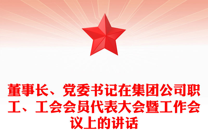 董事長、黨委書記在集團(tuán)公司職工、工會(huì)會(huì)員代表大會(huì)暨工作會(huì)議上的講話