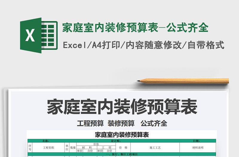 2021年家庭室內裝修預算表-公式齊全