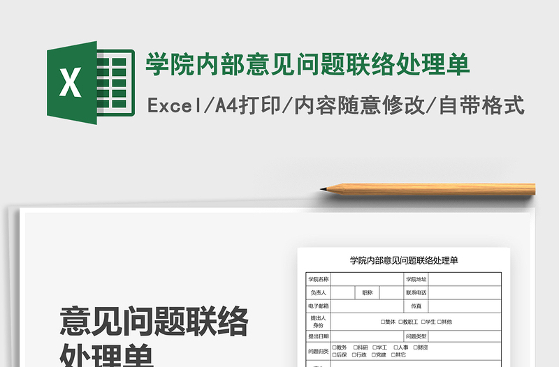 2021學(xué)院內(nèi)部意見問題聯(lián)絡(luò)處理單免費(fèi)下載