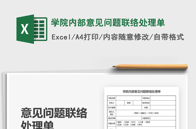 2021學院內部意見問題聯絡處理單免費下載