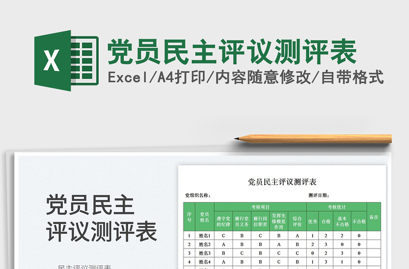黨員民主評議測評表