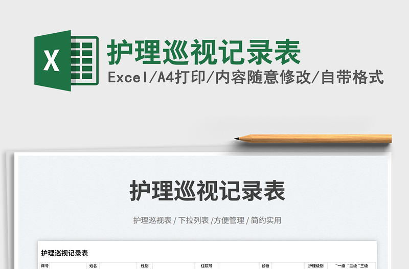 2023護(hù)理巡視記錄表免費(fèi)下載