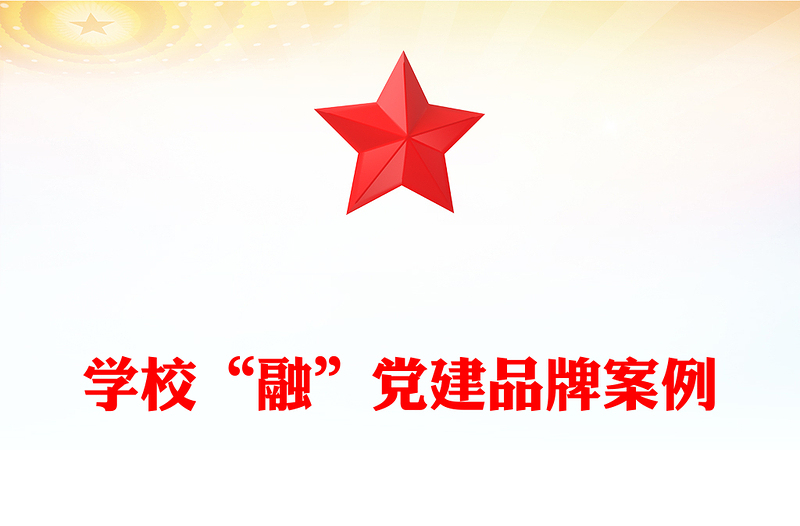 學校“融”黨建品牌案例
