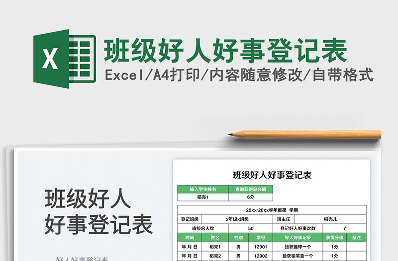 班級(jí)好人好事登記表