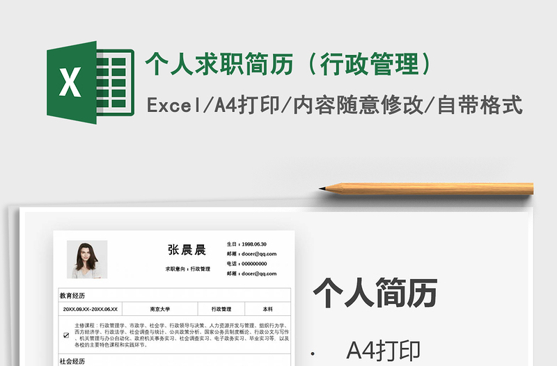 2021年個人求職簡歷(行政管理)