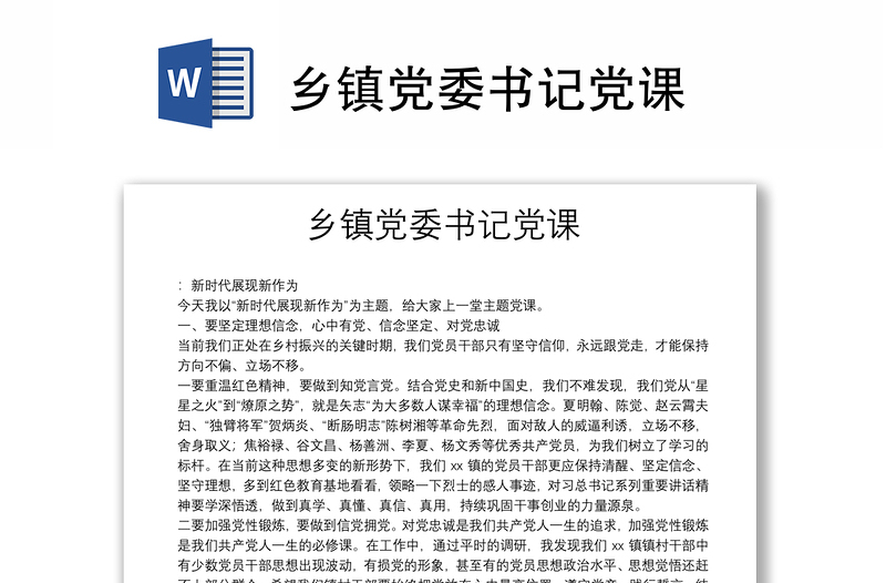 鄉(xiāng)鎮(zhèn)黨委書記黨課