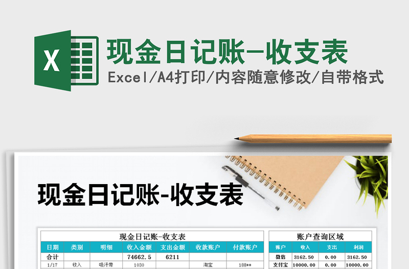 2021年現金日記賬-收支表