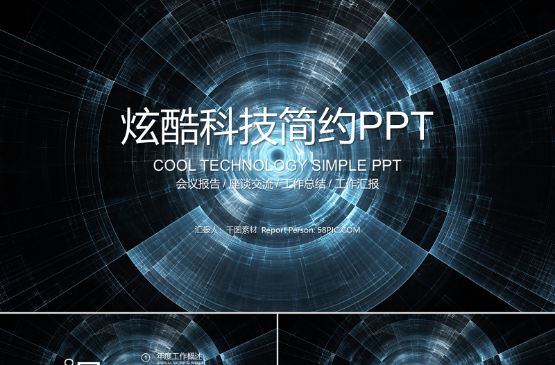炫酷科技藍(lán)色背景工作總結(jié)匯報(bào)PPT