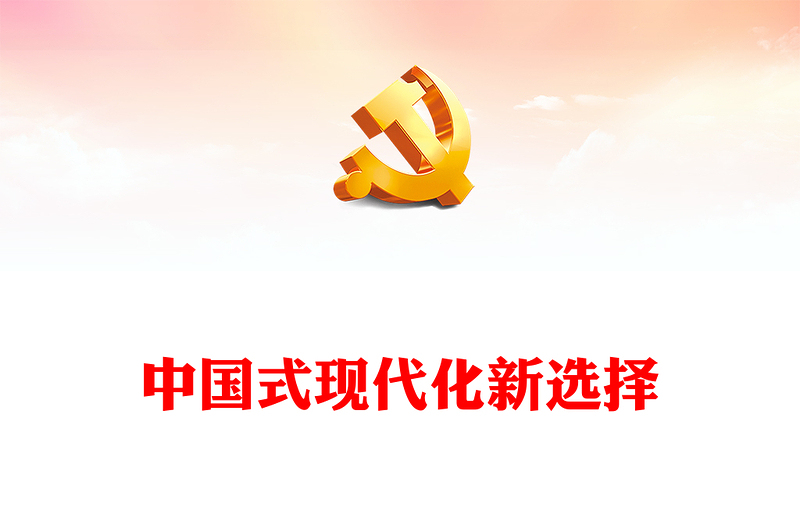 2022中國式現(xiàn)代化新選擇PPT黨政精美風(fēng)黨員干部學(xué)習(xí)教育專題黨課黨建課件(講稿)