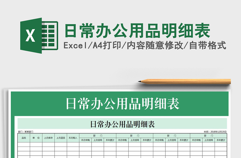 2021年日常辦公用品明細表免費下載