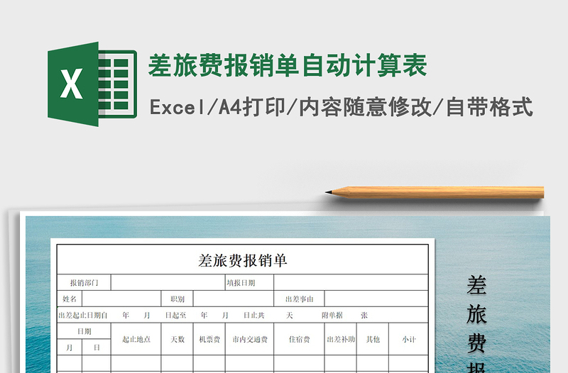 2021年差旅費(fèi)報(bào)銷單自動(dòng)計(jì)算表