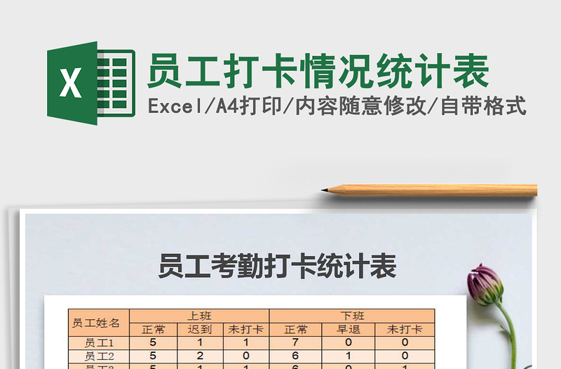 2021年員工打卡情況統(tǒng)計(jì)表
