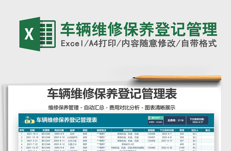 2021車輛維修保養(yǎng)登記管理免費下載