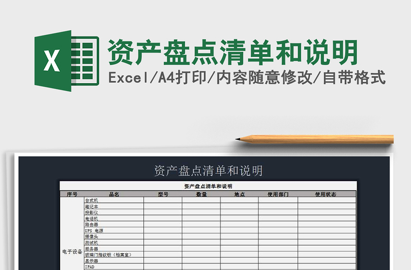 2021年资产盘点清单和说明