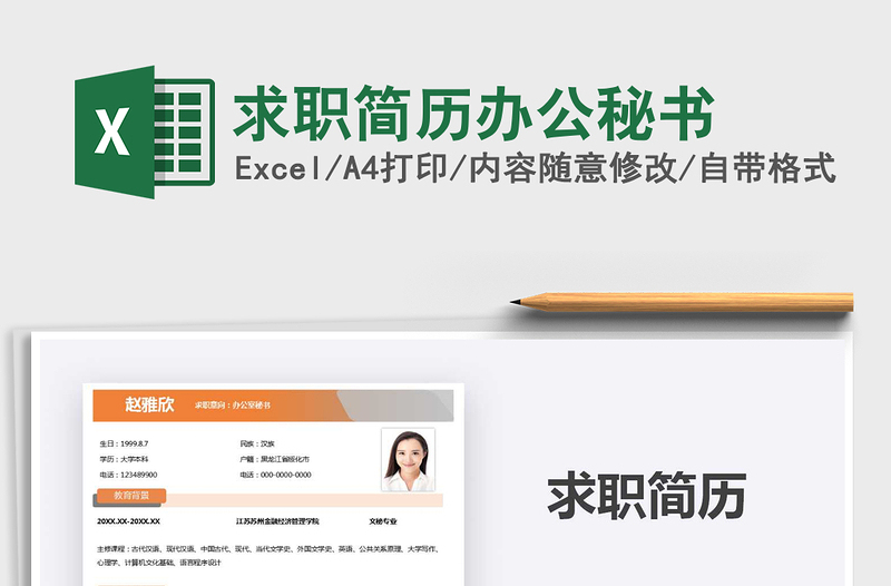 2021年求職簡歷辦公秘書