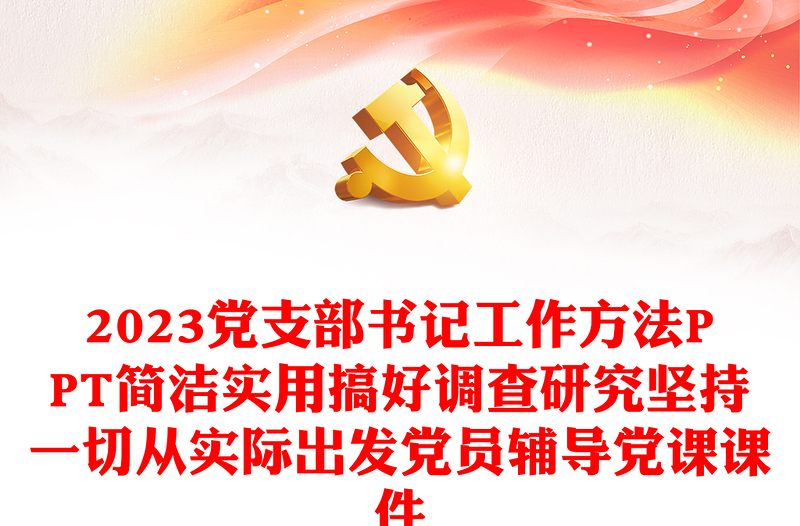 2023黨支部書記工作方法PPT簡潔實用搞好調(diào)查研究堅持一切從實際出發(fā)黨員輔導黨課課件