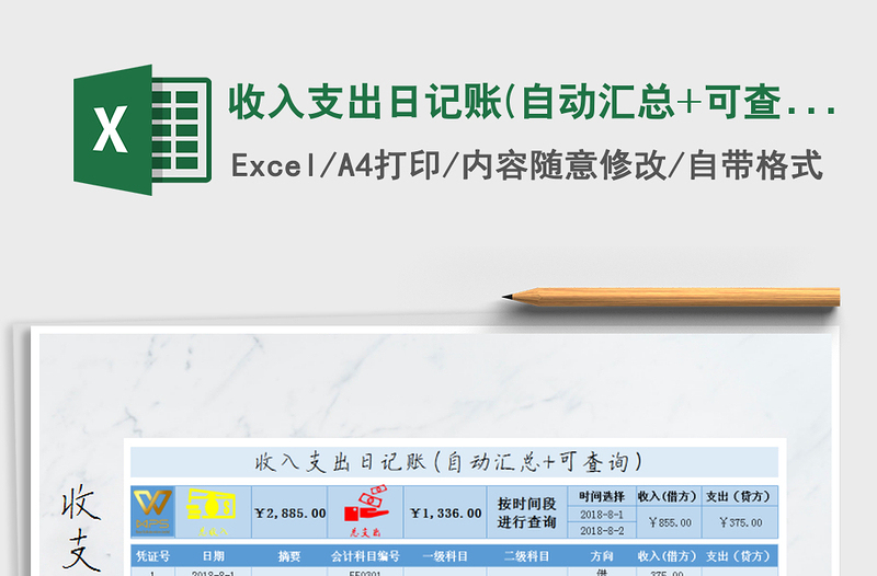 2021年收入支出日記賬(自動匯總+可查詢)免費下載
