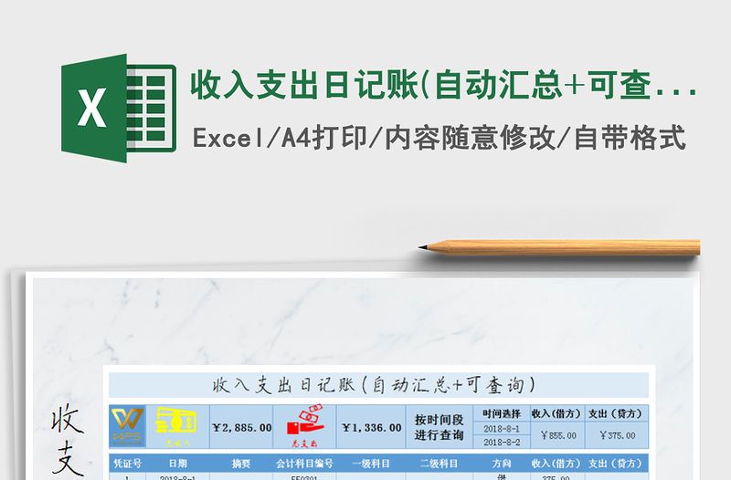 2021年收入支出日記賬(自動匯總+可查詢）免費下載