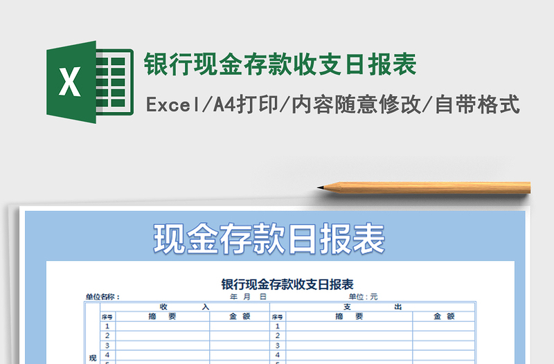 2022年银行现金存款收支日报表免费下载