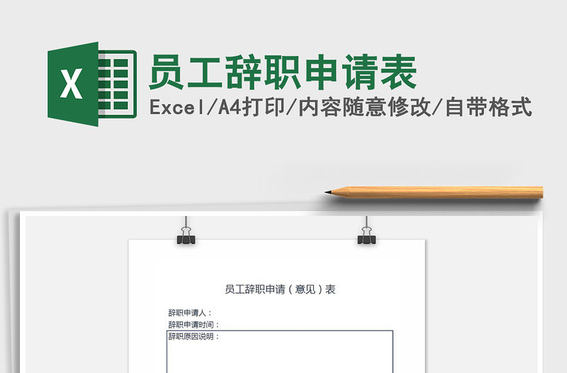 2021年員工辭職申請表