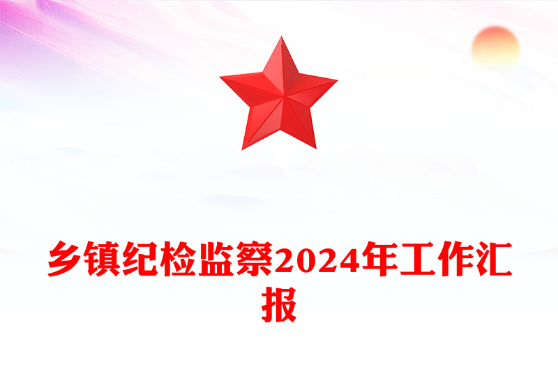 鄉(xiāng)鎮(zhèn)紀(jì)檢監(jiān)察2024年工作匯報(bào)范文