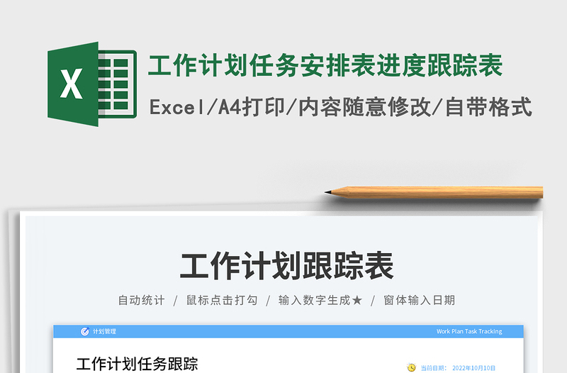 工作計(jì)劃任務(wù)安排表進(jìn)度跟蹤表