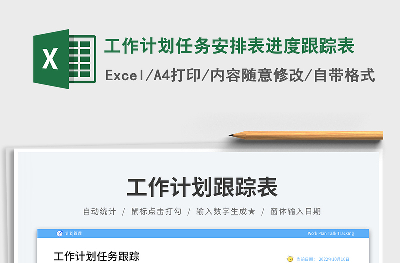 工作计划任务安排表进度跟踪表