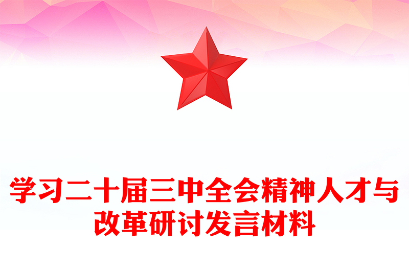 學(xué)習(xí)二十屆三中全會(huì)精神人才與改革研討發(fā)言材料下載