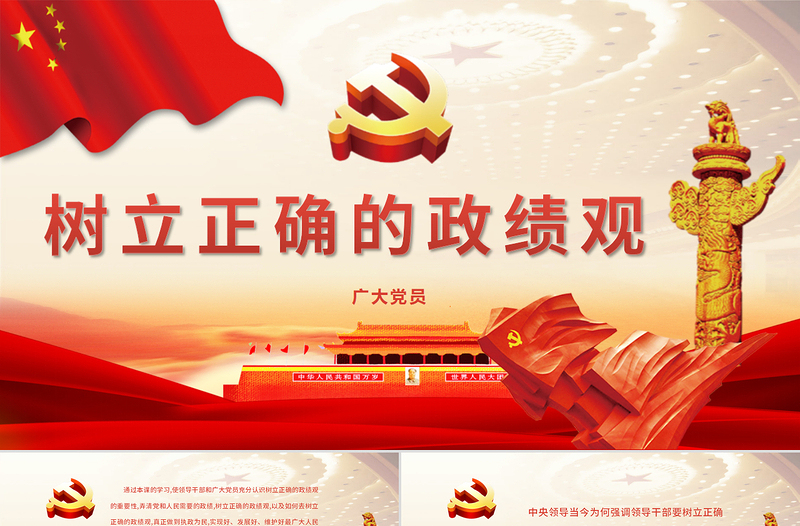 樹立正確的政績觀PPT-含課件